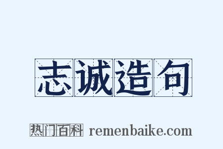 志诚造句是什么意思的图片